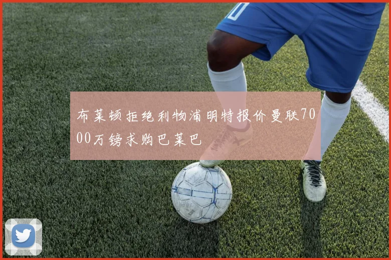 加拉法在争夺本纳塞尔签约中占据优势地位分析