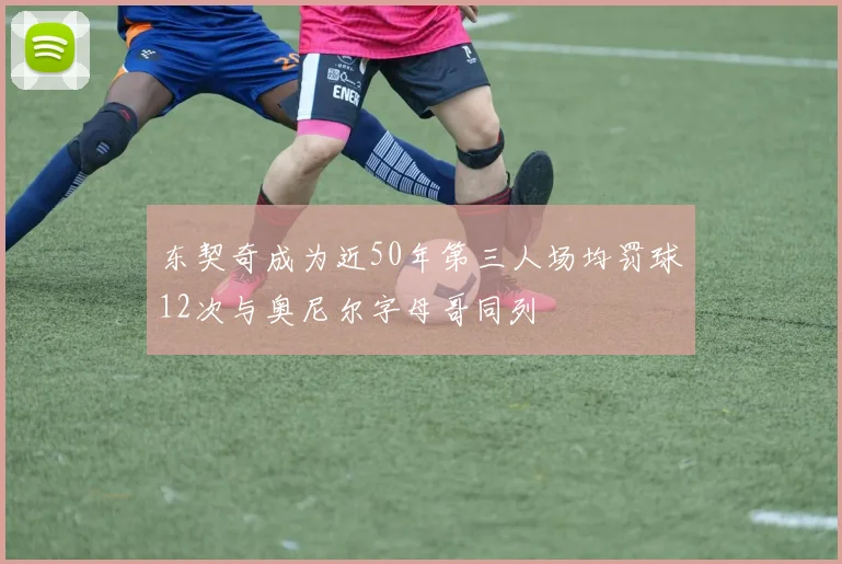 东契奇成为近50年第三人场均罚球12次与奥尼尔字母哥同列