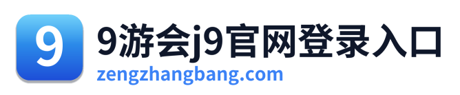 9游会j9官网登录入口